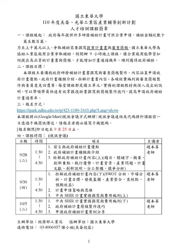 110年東華大學美崙、光華工業區產業輔導創新計畫人才培訓課程政府研發補助計畫撰寫訓練線上課程